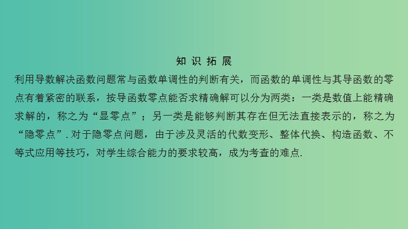 浙江专用2020版高考数学大一轮复习第四章导数及其应用导函数的“隐零点”问题课件.ppt_第2页