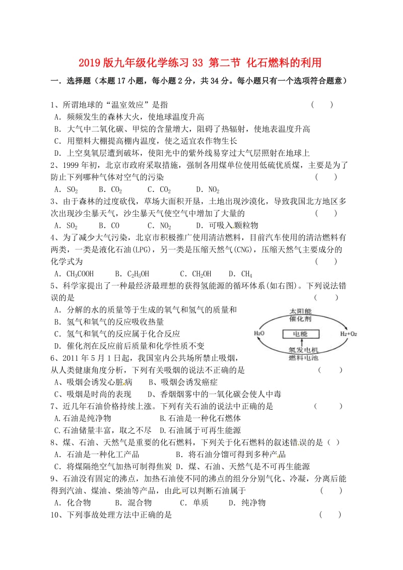 2019版九年级化学练习33 第二节 化石燃料的利用.doc_第1页