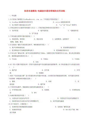 2018-2019學(xué)年中考物理 信息傳遞模塊 電磁波在通信領(lǐng)域的應(yīng)用訓(xùn)練（含解析） 滬科版.doc