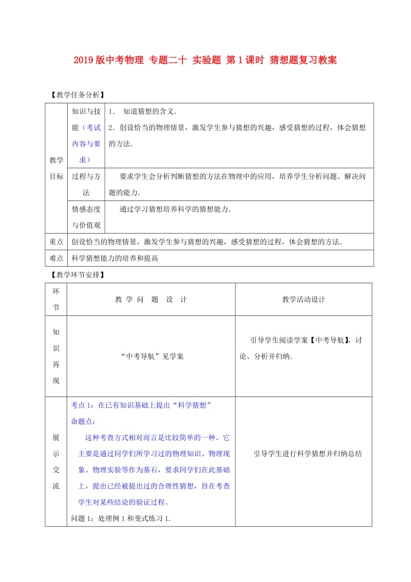 2019版中考物理 专题二十 实验题 第1课时 猜想题复习教案.doc_第1页