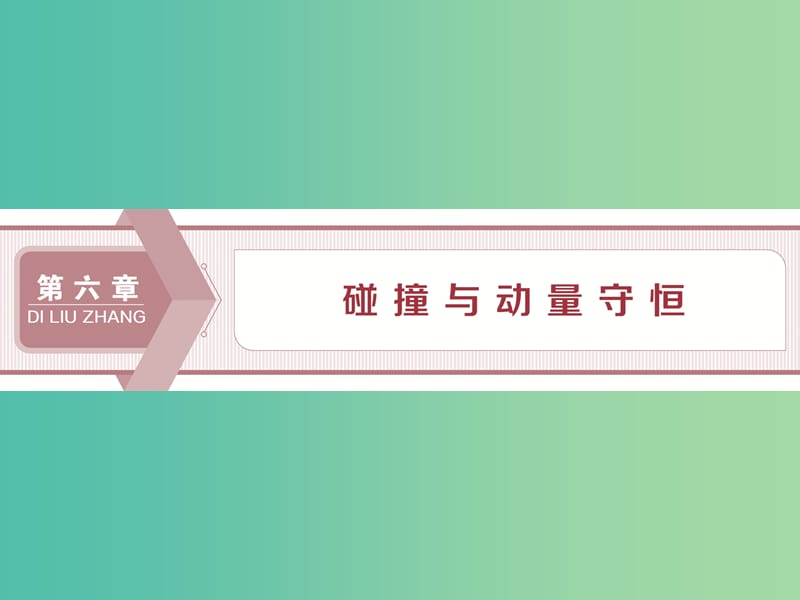 2020版高考物理大一輪復習 第六章 碰撞與動量守恒 1 第一節(jié) 動量 沖量 動量定理課件.ppt_第1頁