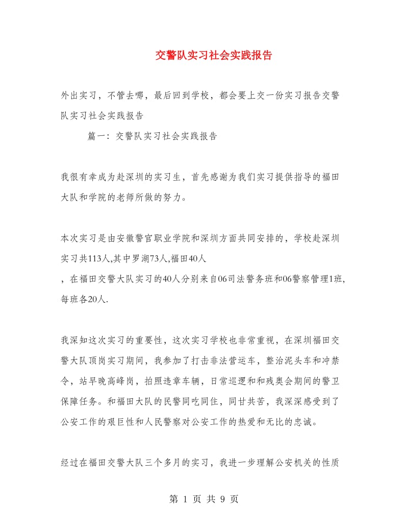 交警队实习社会实践报告.doc_第1页