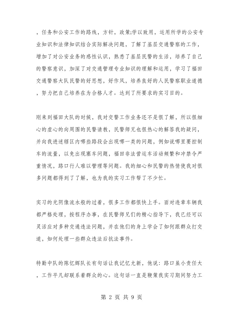 交警队实习社会实践报告.doc_第2页