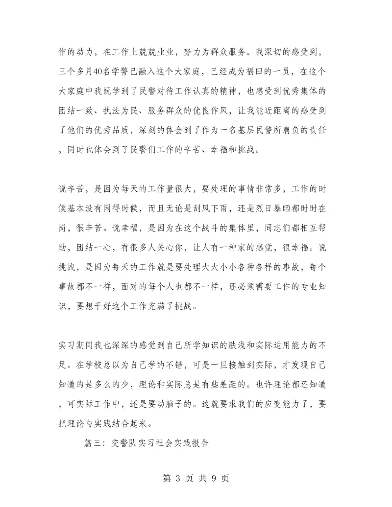 交警队实习社会实践报告.doc_第3页