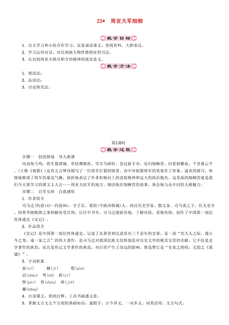 (秋)八年级语文上册 第六单元 23 周亚夫军细柳教案 新人教版.doc_第1页