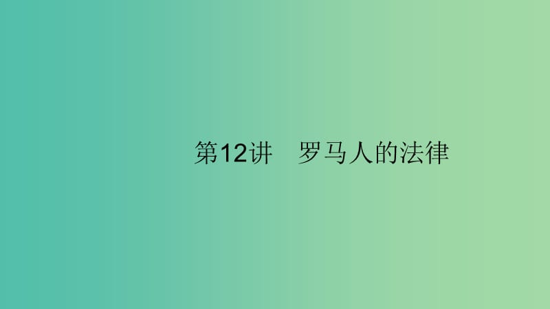 2020版高考?xì)v史大一輪復(fù)習(xí) 專(zhuān)題四 西方政治文明的演進(jìn) 12 羅馬人的法律課件 人民版.ppt_第1頁(yè)