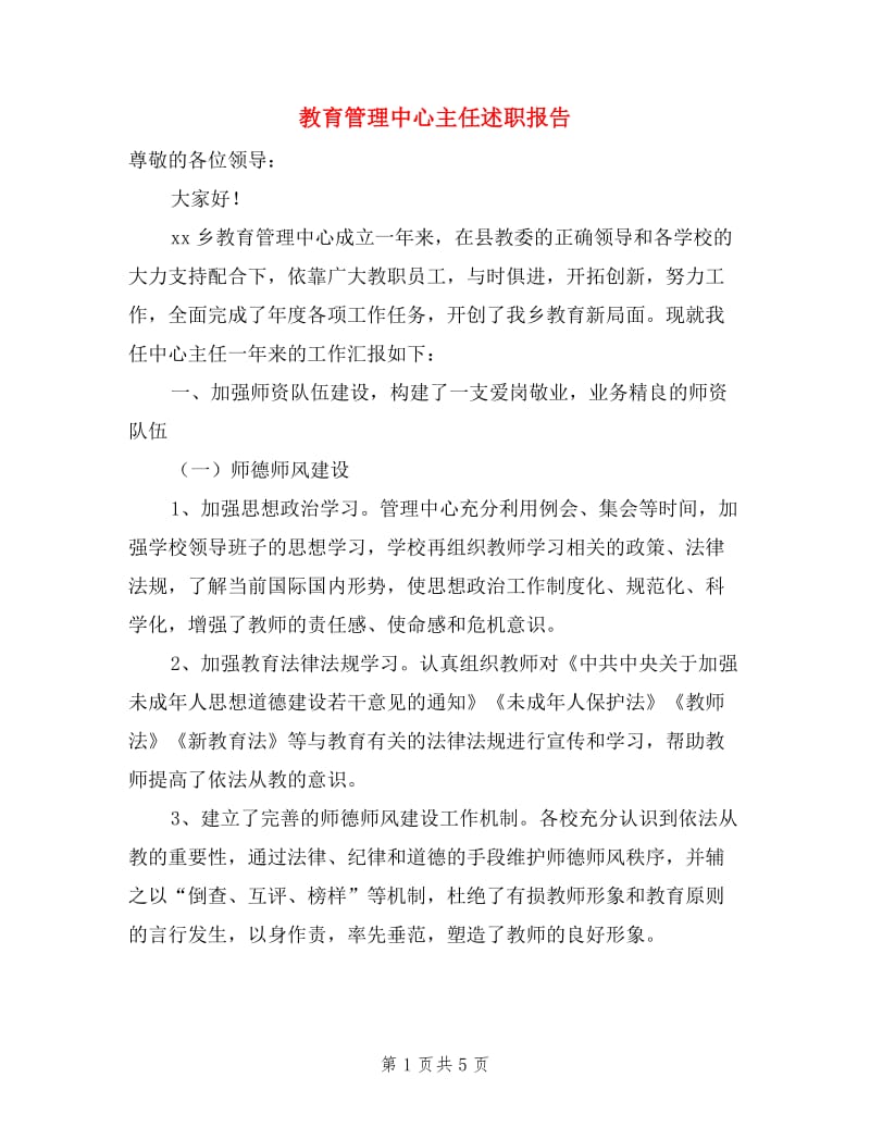 教育管理中心主任述职报告.doc_第1页