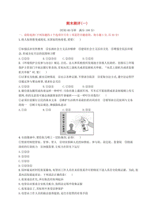 2019年春八年級道德與法治下冊 期末測評（一） 新人教版.doc