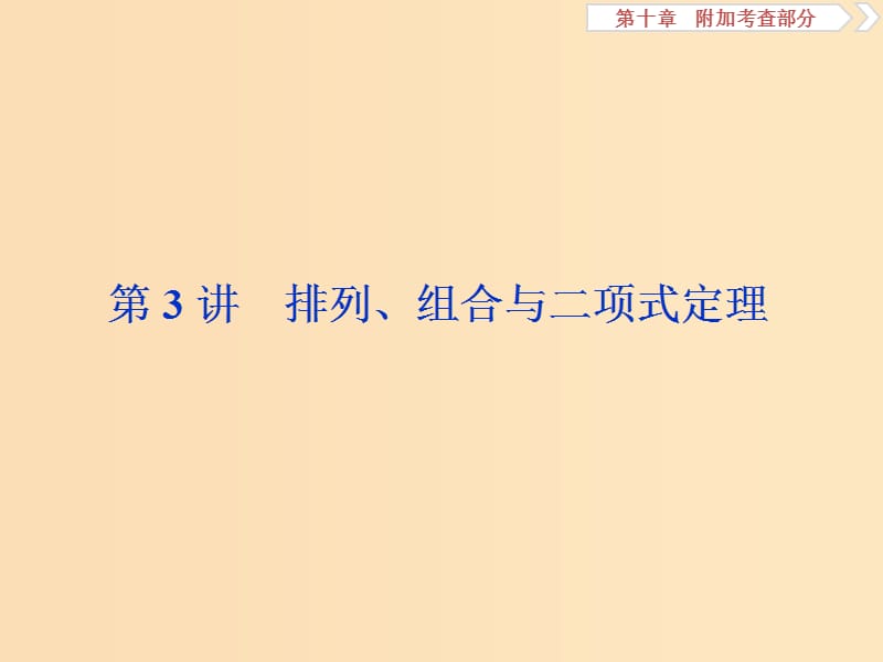 （江苏专用）2020版高考数学大一轮复习 第十章 附加考查部分 3 第3讲 排列、组合与二项式定理课件 文.ppt_第1页