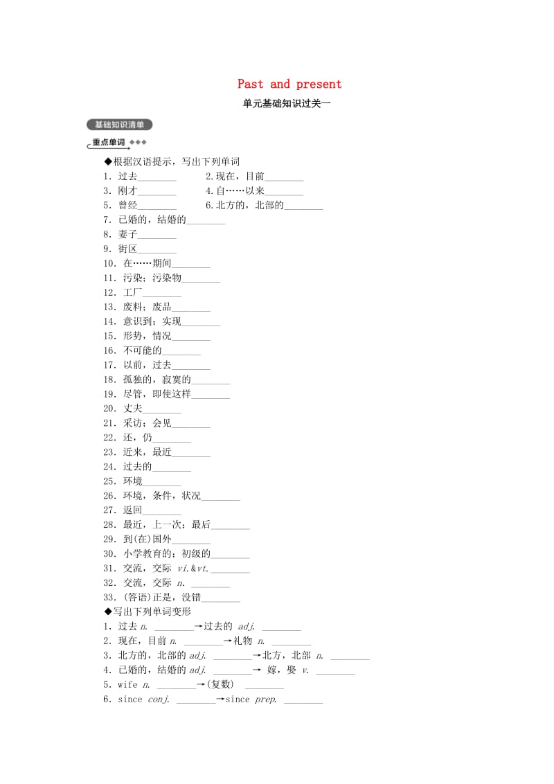 2019年八年级英语下册 Unit 1 Past and present基础知识过关一 （新版）牛津版.doc_第1页