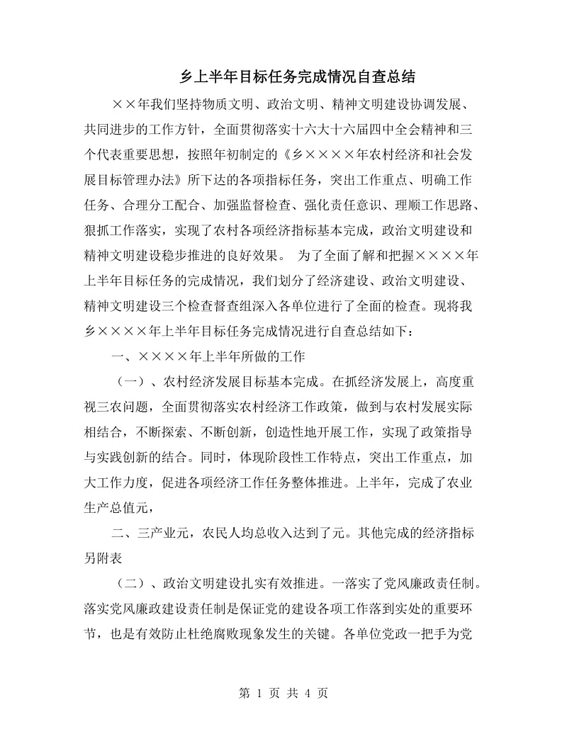 乡上半年目标任务完成情况自查总结.doc_第1页