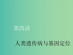 （新課改省份專用）2020版高考生物一輪復(fù)習(xí) 第五單元 第四講 人類遺傳病與基因定位課件.ppt