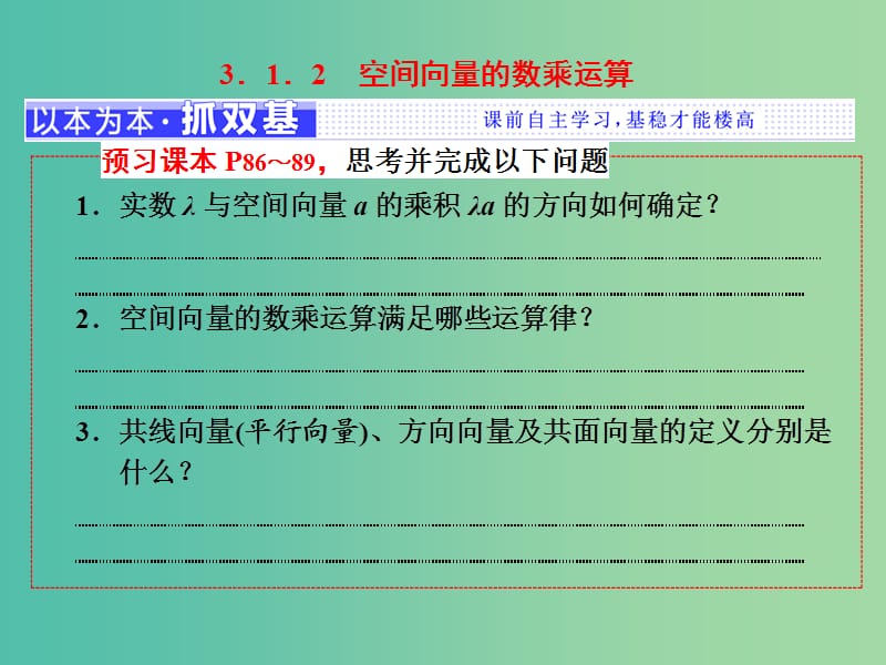 浙江专版2018年高中数学第三章空间向量与立体几何3.1.2空间向量的数乘运算课件新人教A版选修2 .ppt_第1页