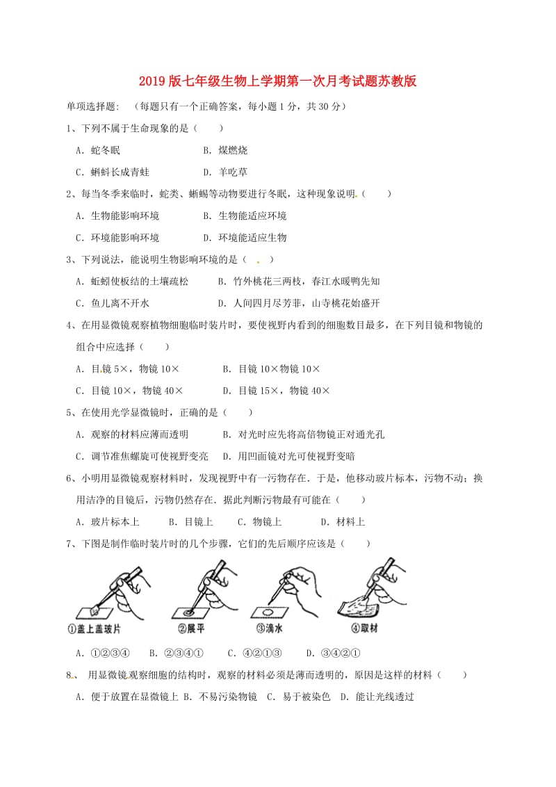 2019版七年级生物上学期第一次月考试题苏教版.doc_第1页