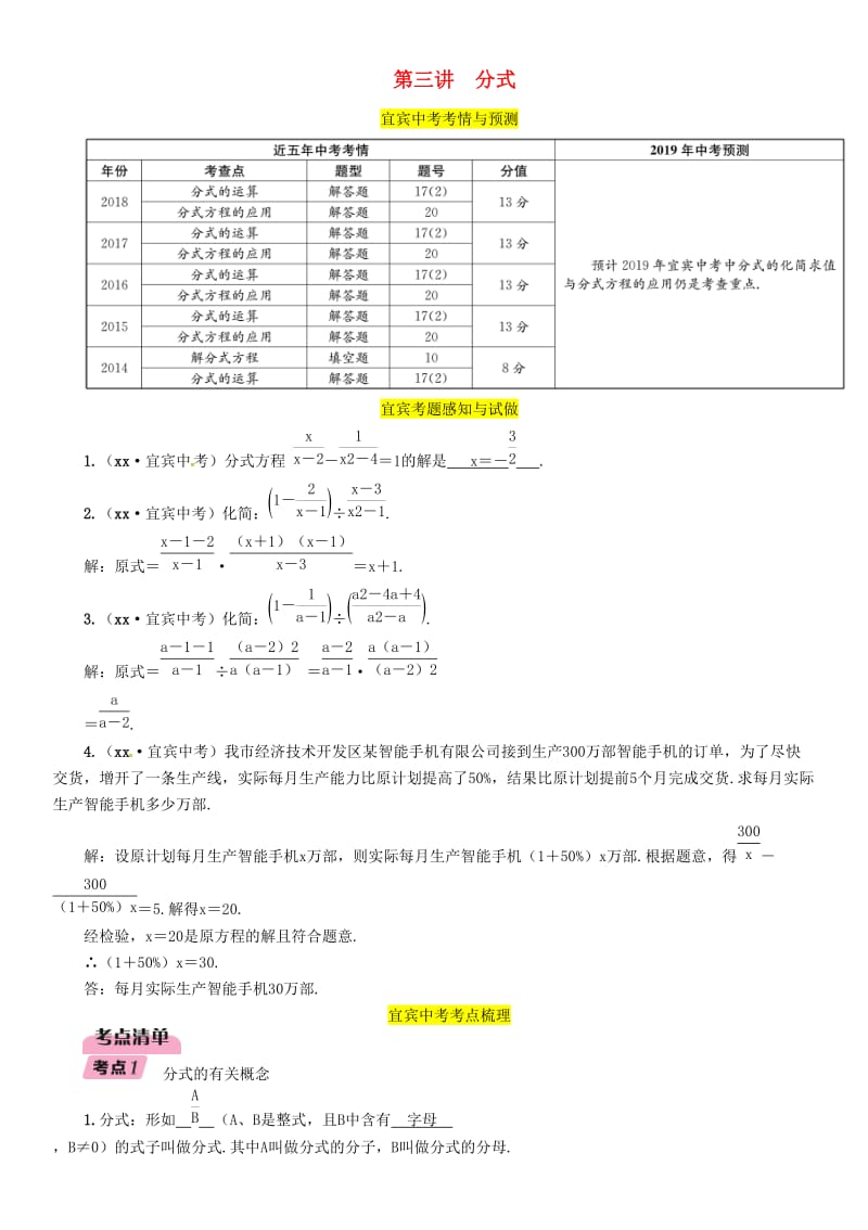 宜宾专版2019年中考数学总复习第一编教材知识梳理篇第1章数与式第3讲分式精讲练习.doc_第1页