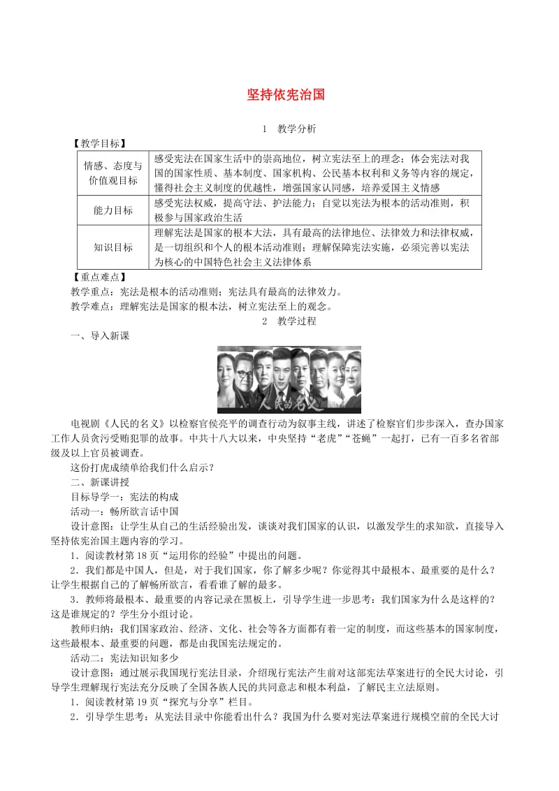 2019年春八年级道德与法治下册第一单元坚持宪法至上第二课保障宪法实施第1框坚持依宪治国教案新人教版.doc_第1页