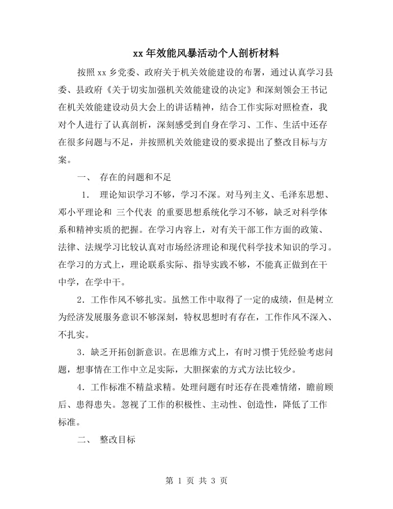 xx年效能风暴活动个人剖析材料.doc_第1页