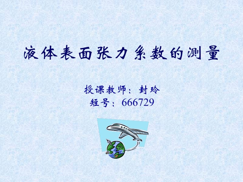 液體表面張力系數(shù)測量.ppt_第1頁