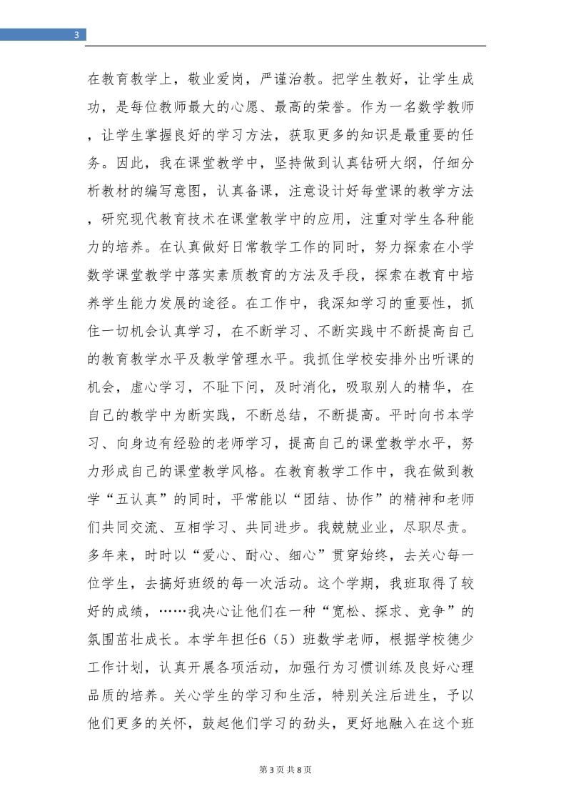 小学教师上半年个人工作总结.doc_第3页