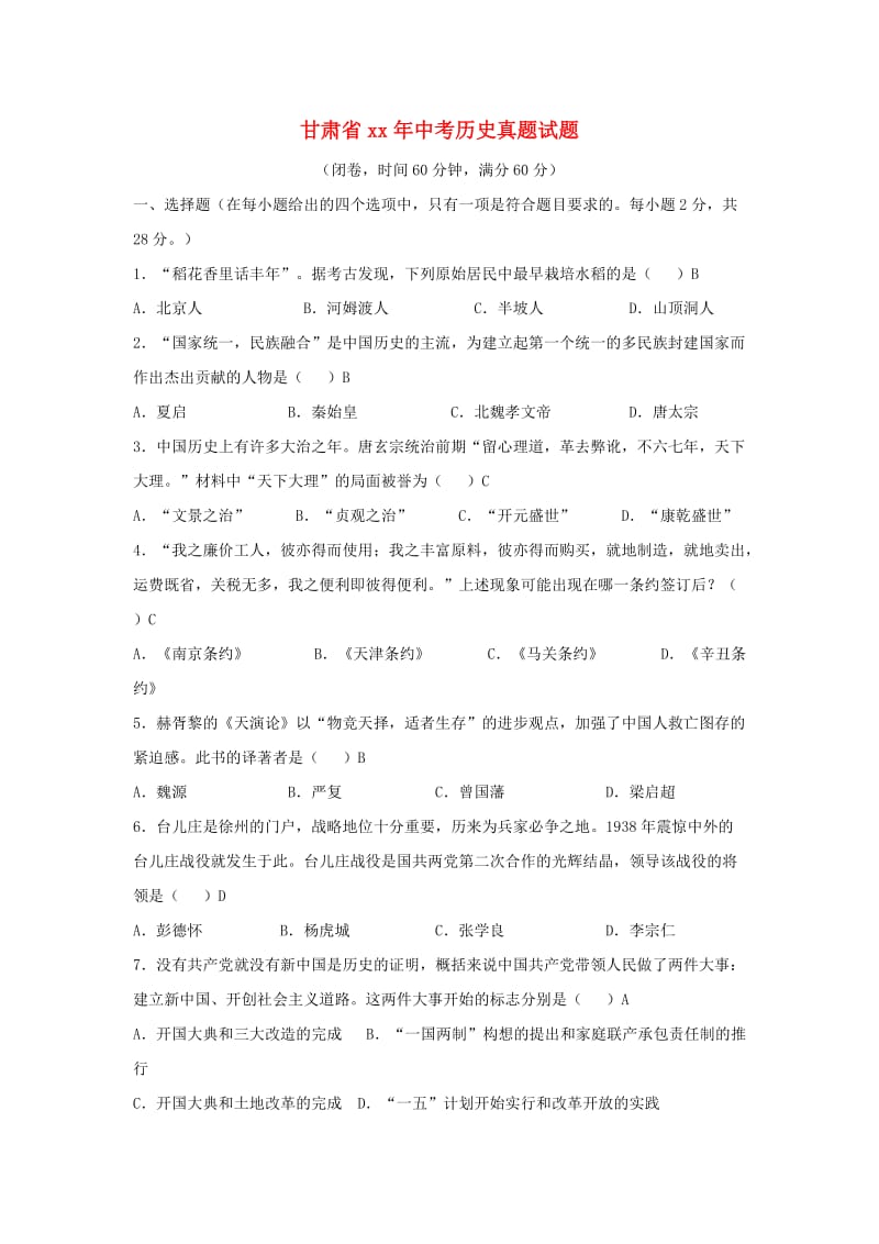 甘肃省中考历史真题试题（含答案）.doc_第1页