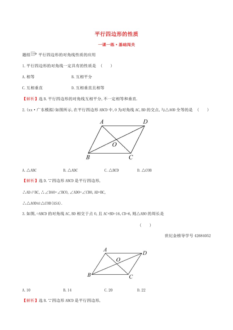 八年级数学下册第十八章平行四边形18.1平行四边形18.1.1平行四边形的性质第2课时一课一练基础闯关 新人教版.doc_第1页