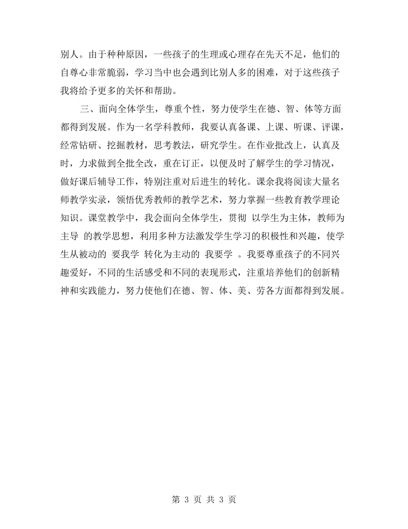 xx年师德集训自我总结剖析材料.doc_第3页