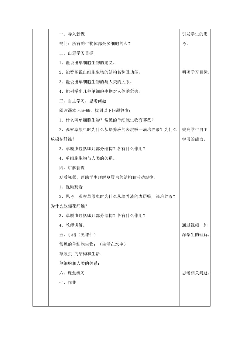 2019版七年级生物上册 2.2.4单细胞生物教案 （新版）新人教版.doc_第3页