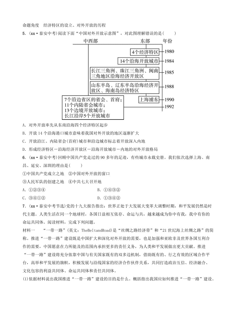 山东省泰安市2019年中考历史一轮复习 第十二单元 中国特色社会主义道路真题演练.doc_第2页