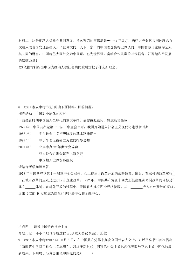 山东省泰安市2019年中考历史一轮复习 第十二单元 中国特色社会主义道路真题演练.doc_第3页