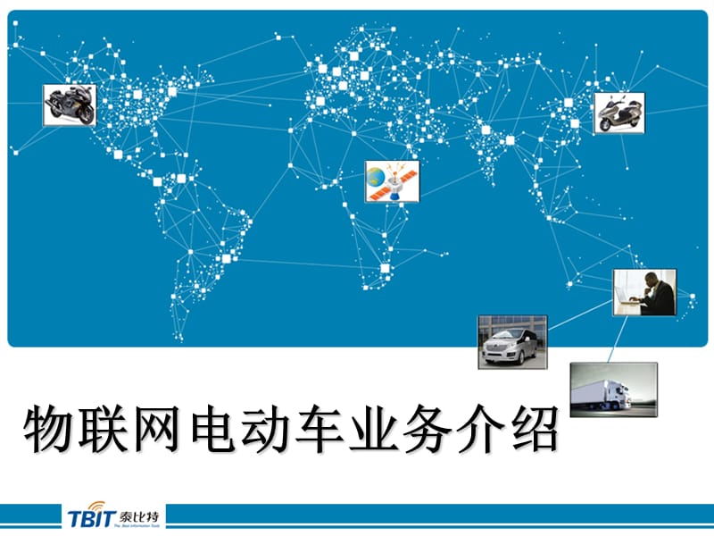 智能物聯(lián)網(wǎng)電動車業(yè)務(wù)交流-電動車廠家專用.ppt_第1頁