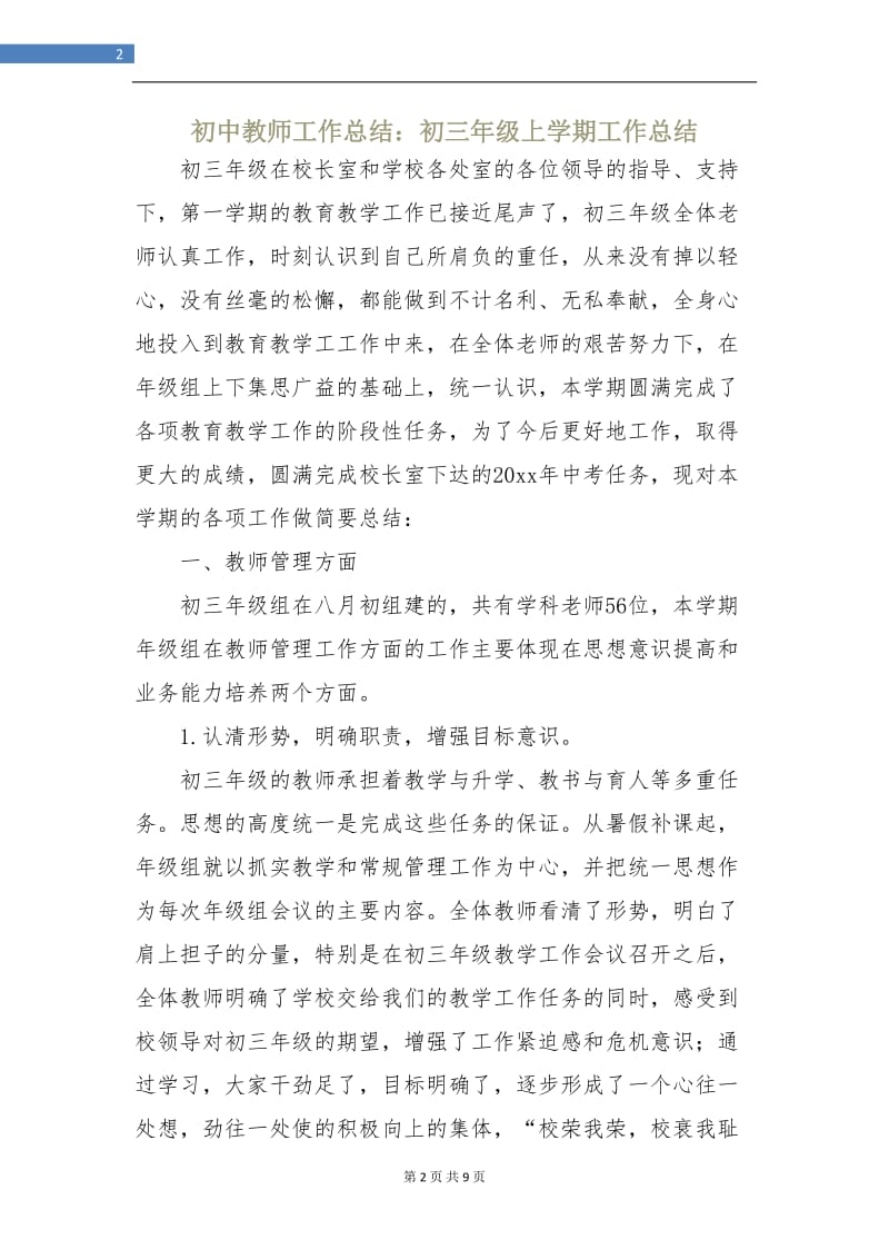 初中教师工作总结：初三年级上学期工作总结.doc_第2页