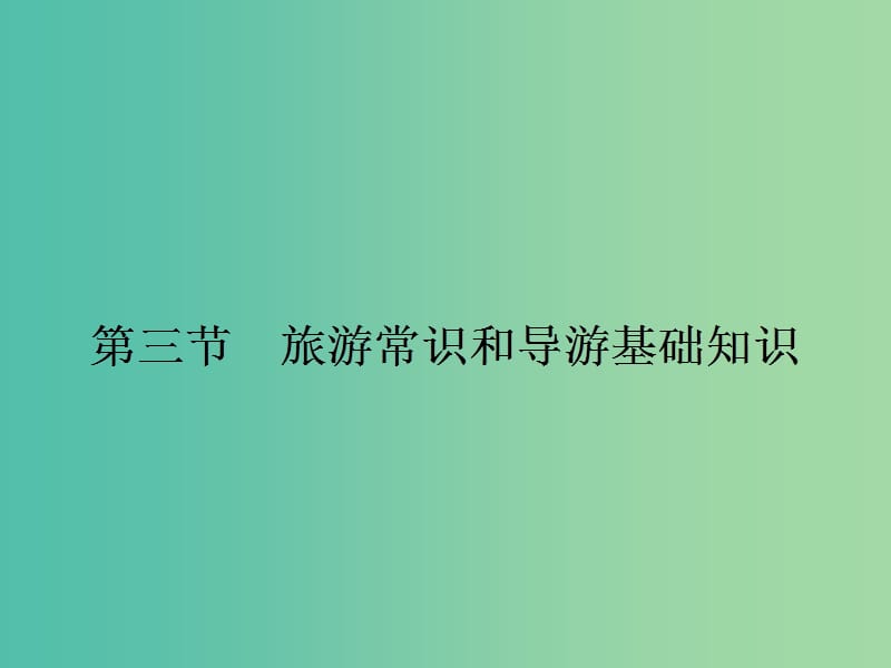 2018-2019學年高中地理 第四章 文明旅游 4.3 旅游常識和導游基礎知識課件 湘教版選修3.ppt_第1頁