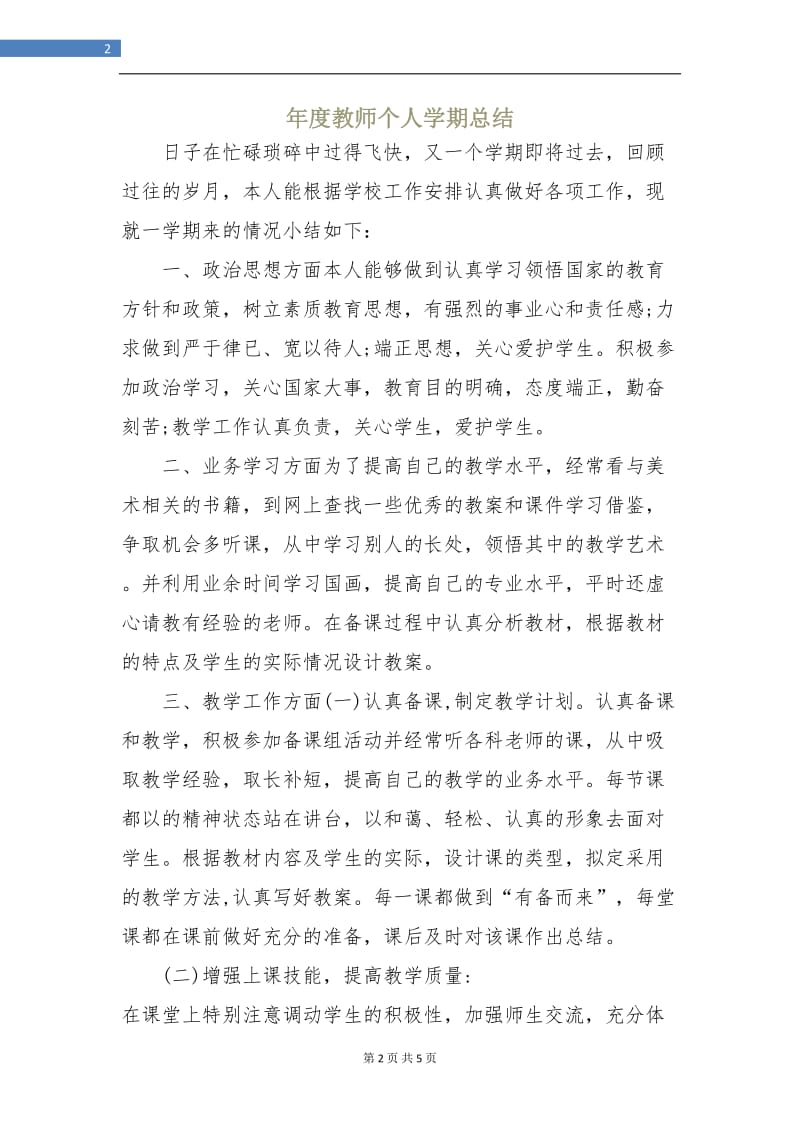 年度教师个人学期总结.doc_第2页