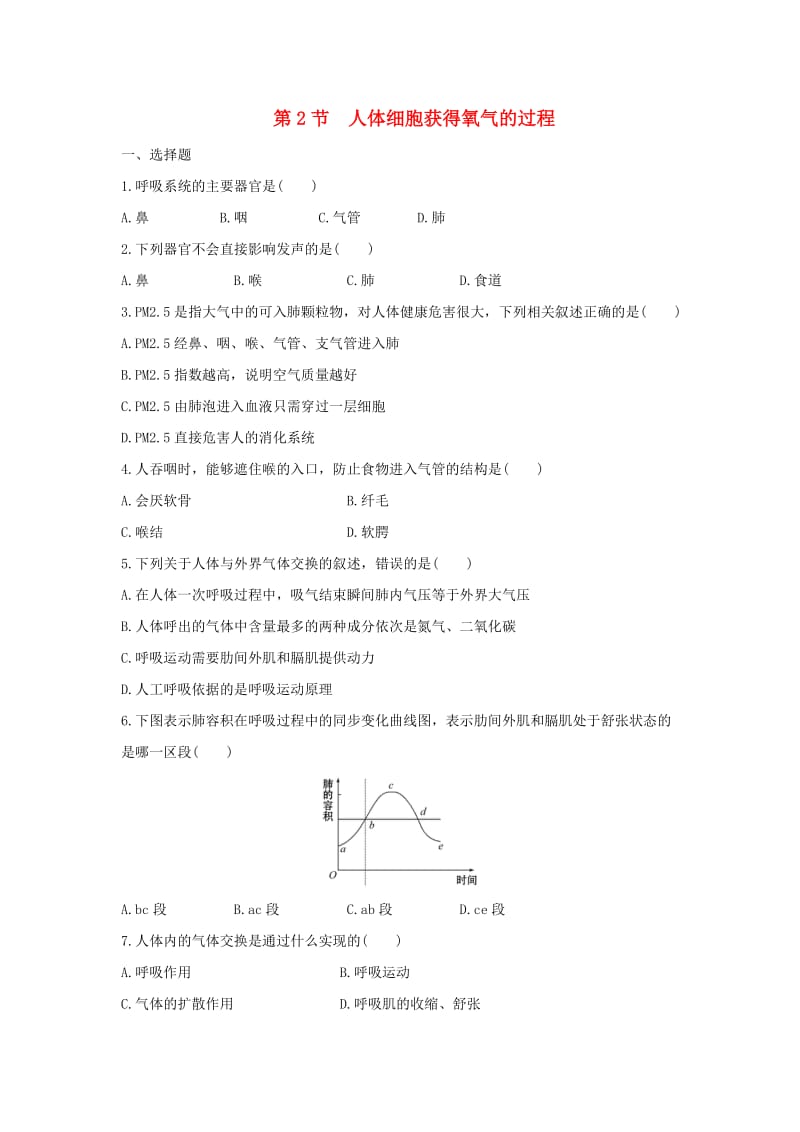 七年级生物下册 4.10.2《人体细胞获得氧气的过程》同步练习 （新版）北师大版.doc_第1页