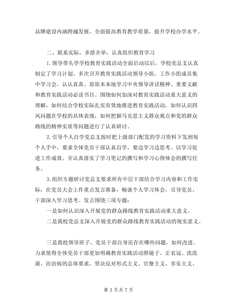 学校党支部群众路线教育实践活动专项述职报告.doc_第3页