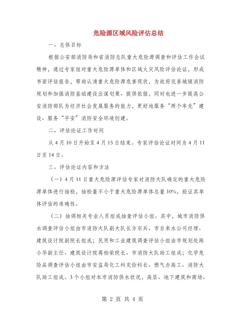 危险源区域风险评估总结.doc_第2页