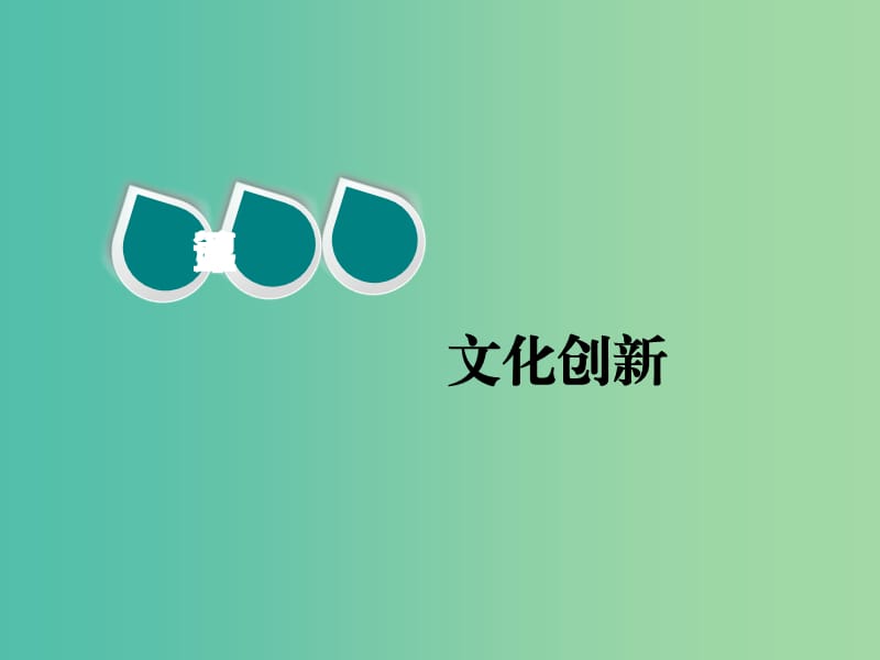 2020版高三政治一輪復(fù)習(xí) 第三模塊 文化生活 第五課 文化創(chuàng)新課件.ppt_第1頁