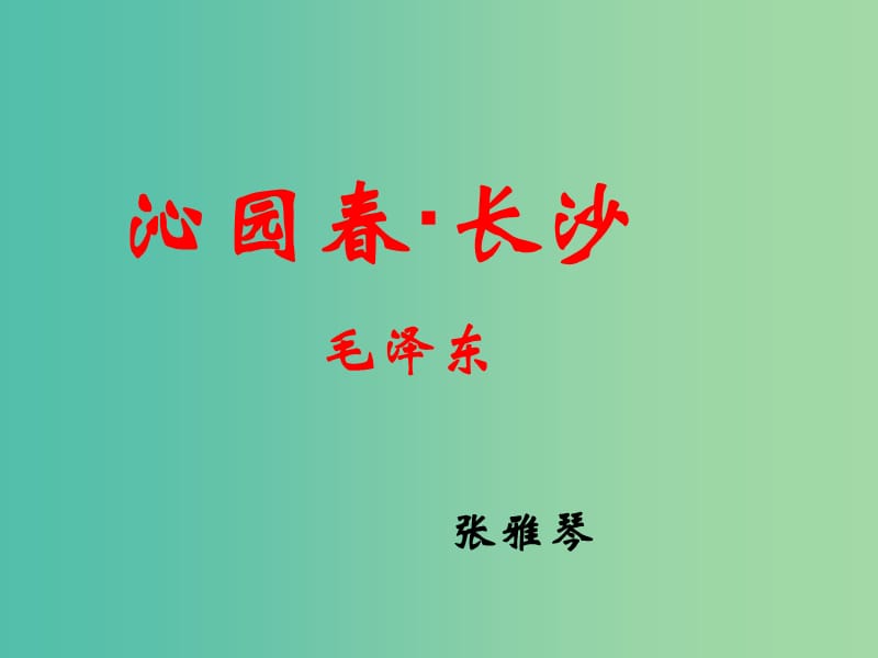 高中語文 第1課 沁園春 長沙課件 新人教版必修1.ppt_第1頁