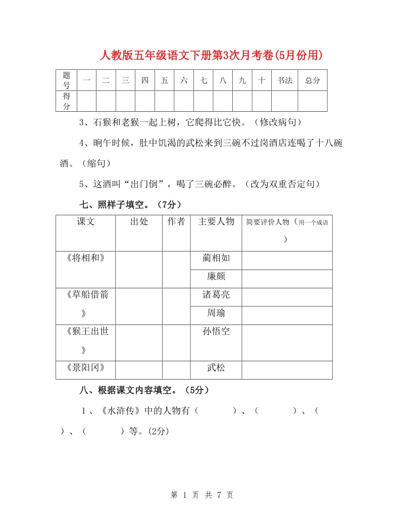 人教版五年级语文下册第3次月考卷(5月份用).doc_第1页