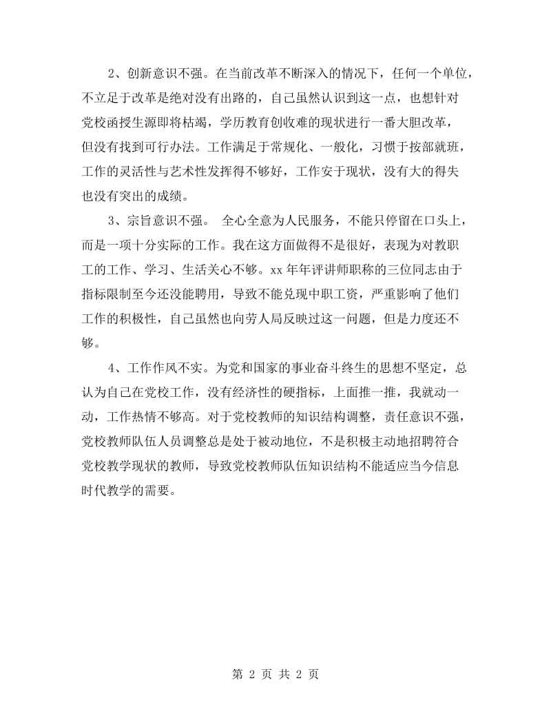 党校校长先进性教育剖析材料.doc_第2页