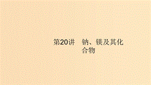 （浙江選考）2020版高考化學大一輪復習 第20講 鈉、鎂及其化合物課件.ppt