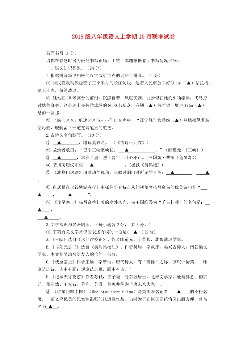 2019版八年级语文上学期10月联考试卷.doc_第1页