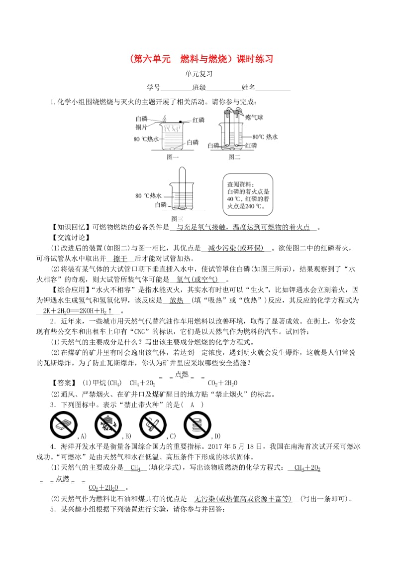 2018-2019学年度九年级化学上册 第六单元 燃料与燃烧单元复习课时练习 （新版）鲁教版.doc_第1页