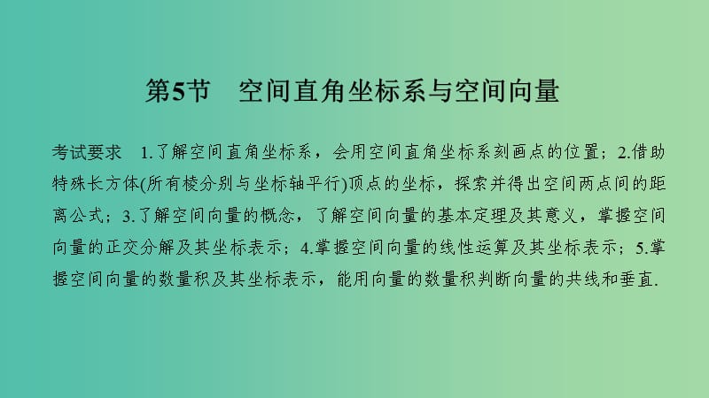 2020版高考数学大一轮复习 第七章 立体几何与空间向量 第5节 空间直角坐标系与空间向量课件 理 新人教A版.ppt_第1页