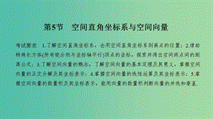 2020版高考數(shù)學(xué)大一輪復(fù)習(xí) 第七章 立體幾何與空間向量 第5節(jié) 空間直角坐標(biāo)系與空間向量課件 理 新人教A版.ppt