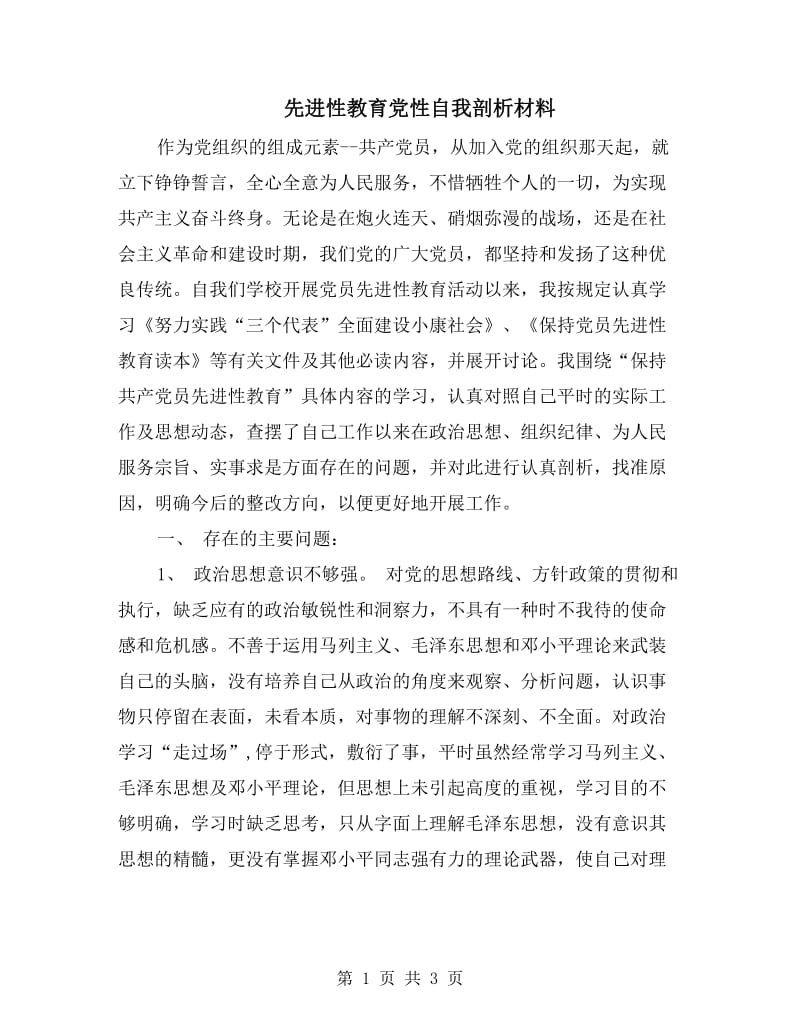 先进性教育党性自我剖析材料.doc_第1页