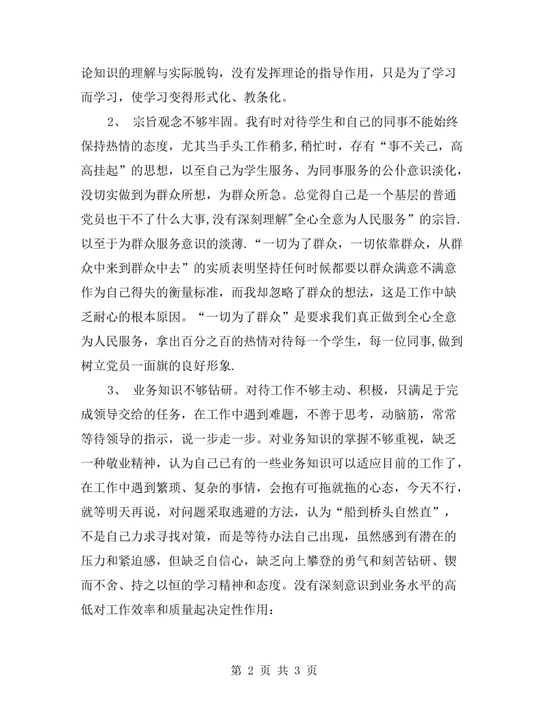 先进性教育党性自我剖析材料.doc_第2页