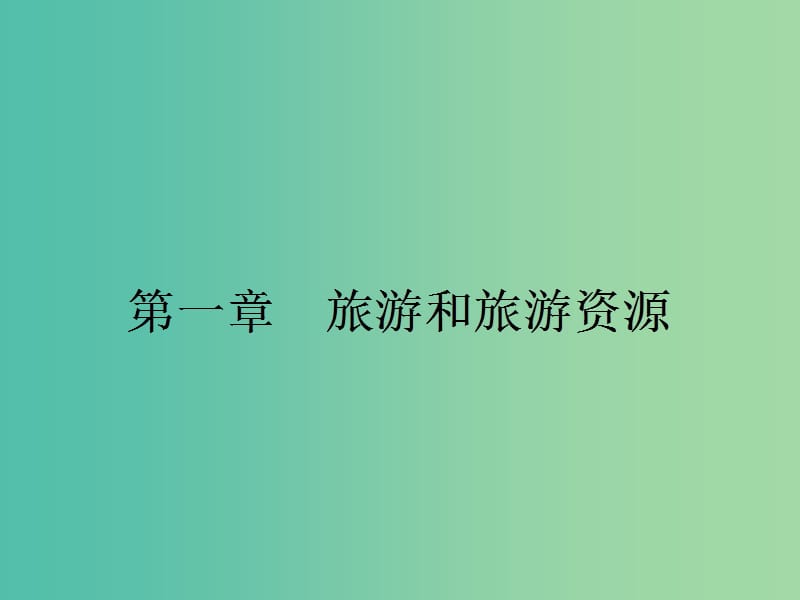 2018-2019學(xué)年高中地理 第一章 旅游和旅游資源 1.1 旅游概述課件 湘教版選修3.ppt_第1頁