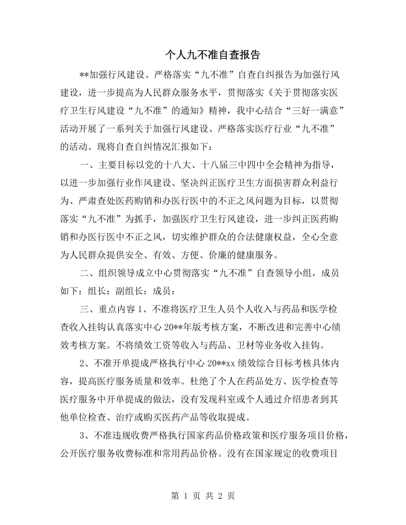 个人九不准自查报告.doc_第1页