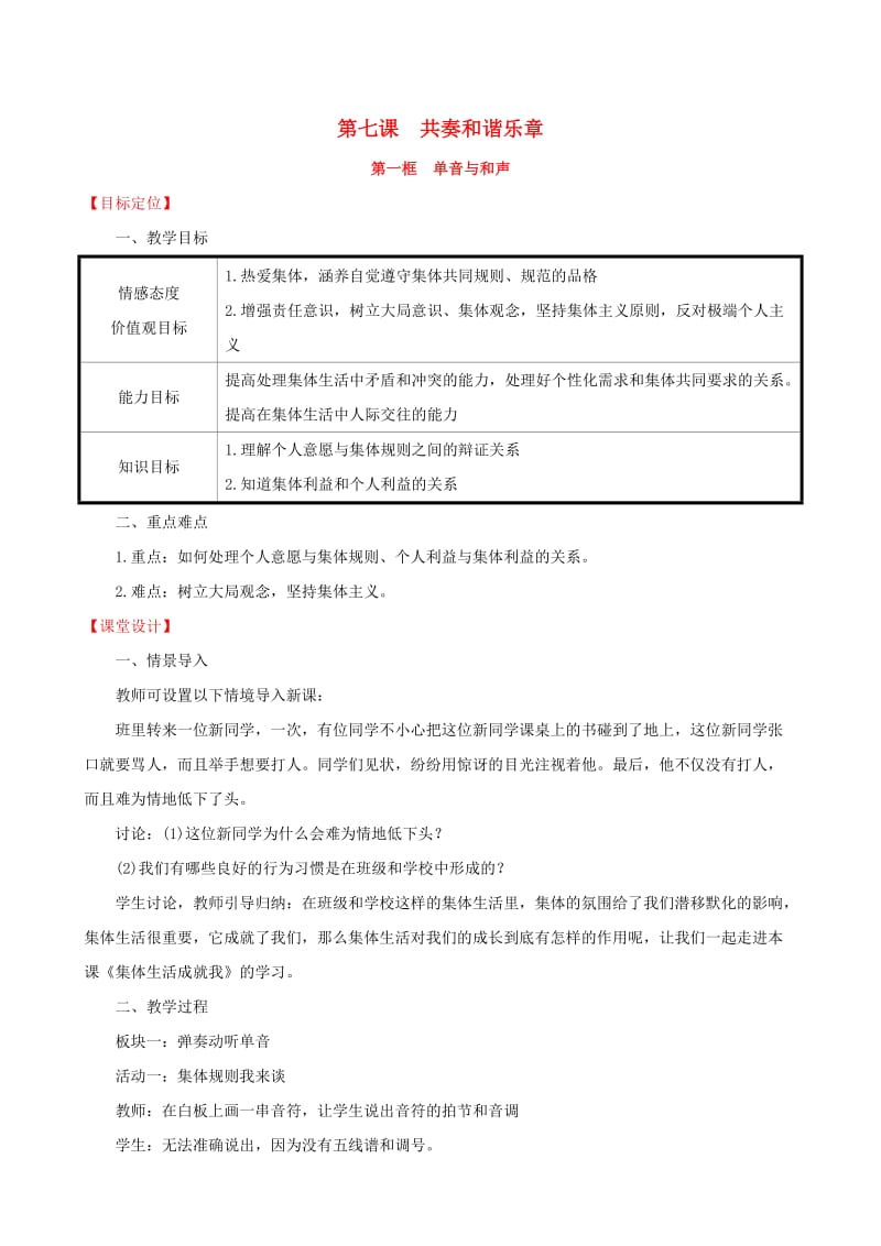 2019版七年级道德与法治下册 第3单元 在集体中成长 第7课 共奏和谐乐章 第1框 单音与和声教案 新人教版.doc_第1页